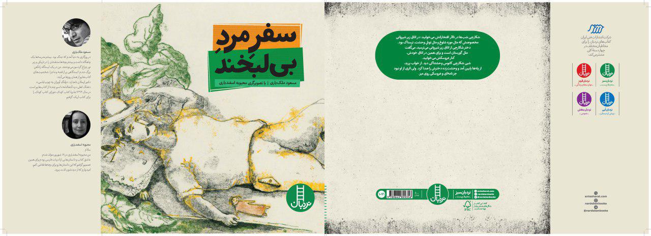&laquo;سفر مرد بی لبخند&raquo; متولد شد
