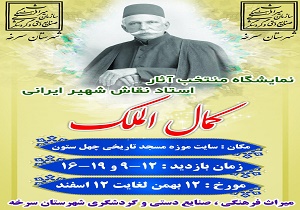برپایی نمایشگاه منتخب آثار کمال الملک در سرخه