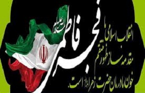 همایش فجر فاطمی در اراک
