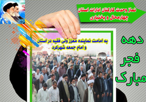 نماز وحدت کارکنان ادارات چهارمحال‎وبختیاری اقامه می‌شود