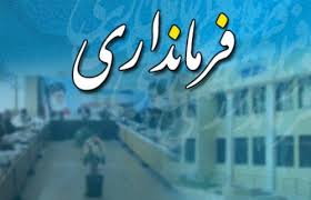 سرپرست فرمانداری اهواز شایعه استعفایش را رد کرد