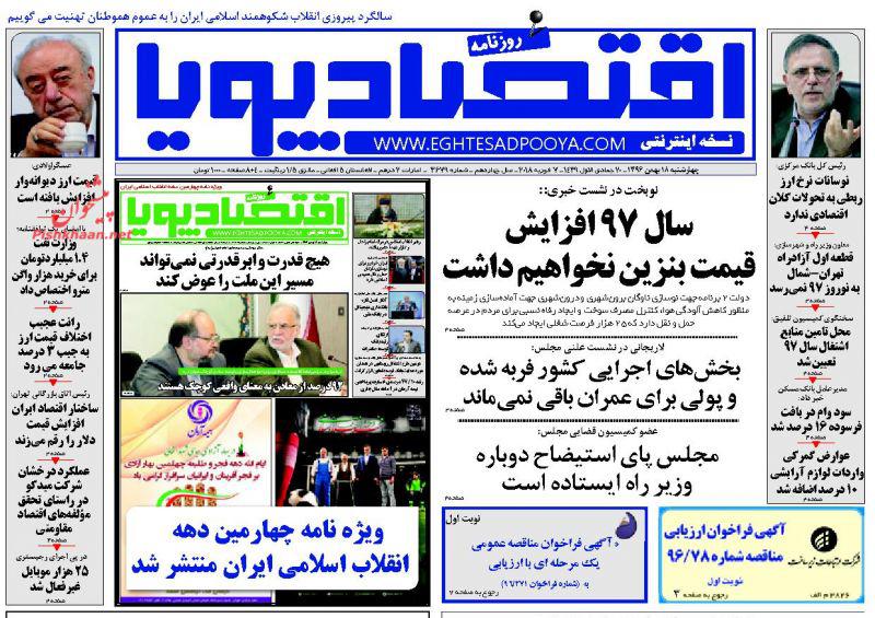 صفحه نخست روزنامه های اقتصادی 18 بهمن ماه صفحه نخست روزنامه های اقتصادی 18 بهمن ماه