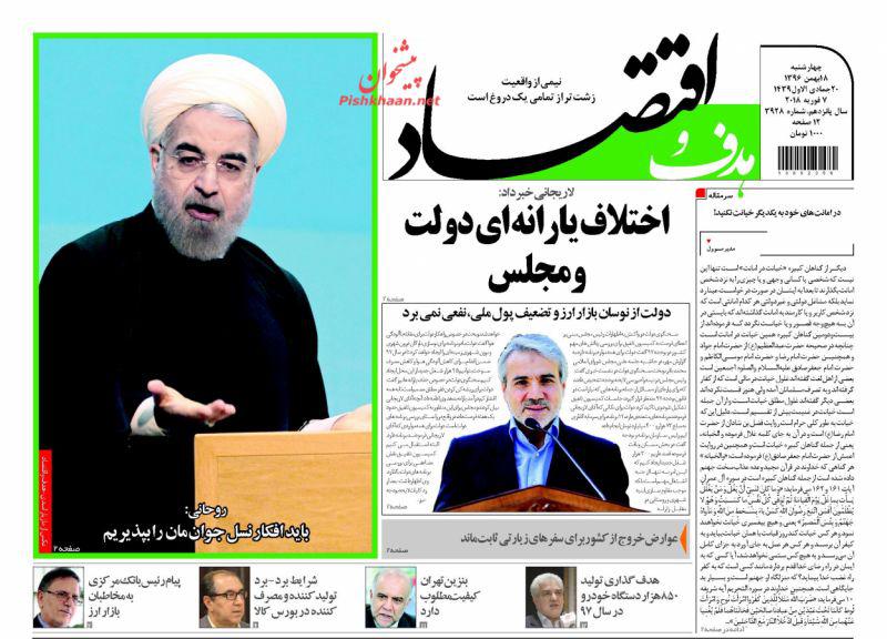 صفحه نخست روزنامه های اقتصادی 18 بهمن ماه صفحه نخست روزنامه های اقتصادی 18 بهمن ماه