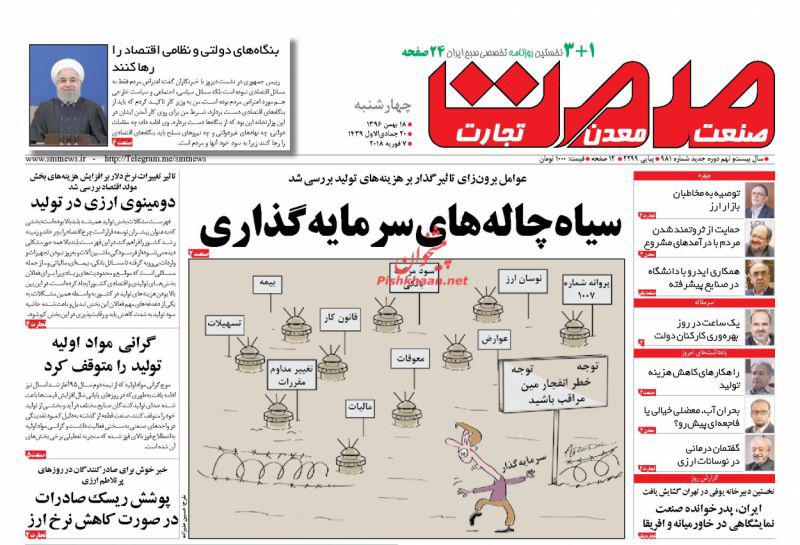 صفحه نخست روزنامه های اقتصادی 18 بهمن ماه صفحه نخست روزنامه های اقتصادی 18 بهمن ماه