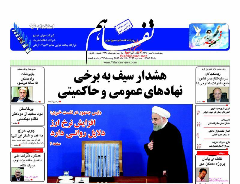 صفحه نخست روزنامه های اقتصادی 18 بهمن ماه صفحه نخست روزنامه های اقتصادی 18 بهمن ماه