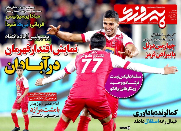 روزنامه&zwnj;های ورزشی هجدهم بهمن ماه