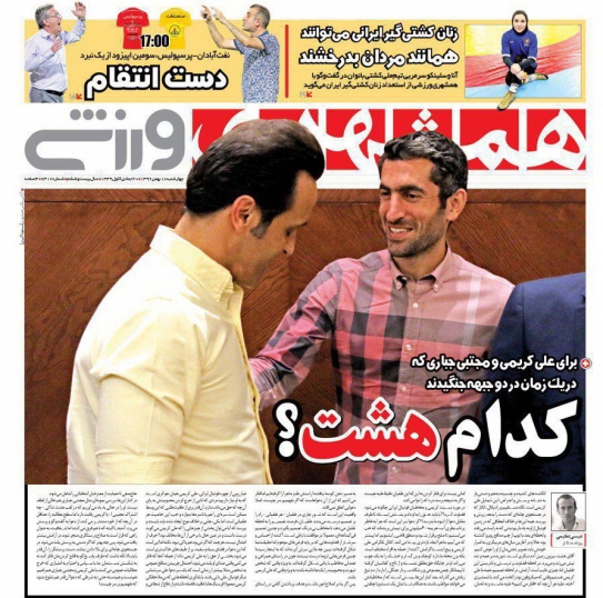 روزنامه&zwnj;های ورزشی هجدهم بهمن ماه