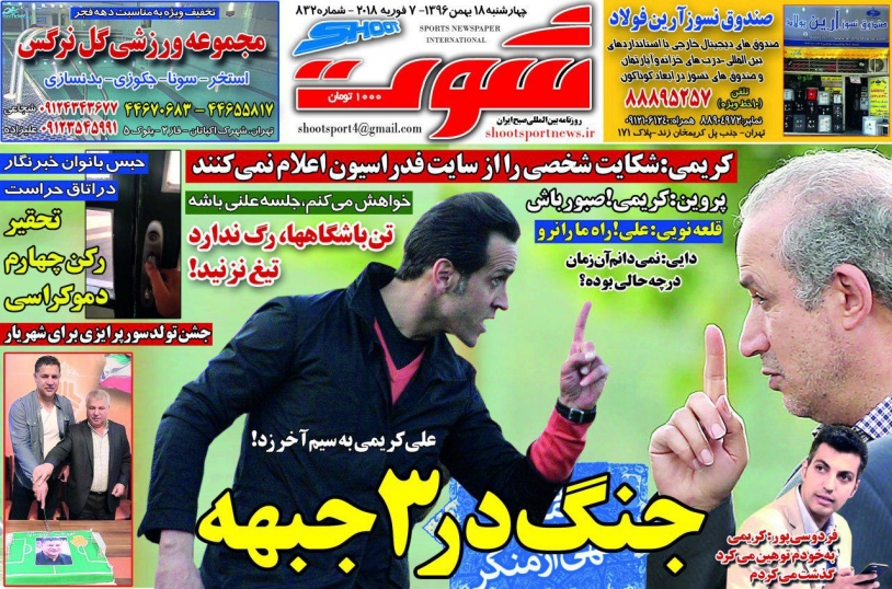 روزنامه&zwnj;های ورزشی هجدهم بهمن ماه