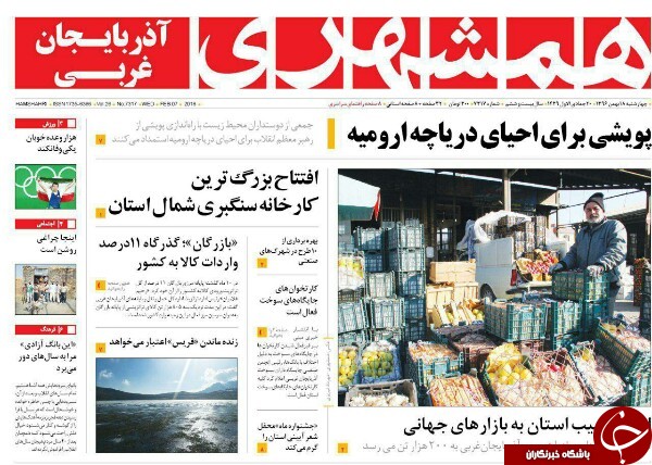 نیم صفحه نخست روزنامه&zwnj;های آذربایجان غربی، چهارشنبه ۱۸ بهمن ماه