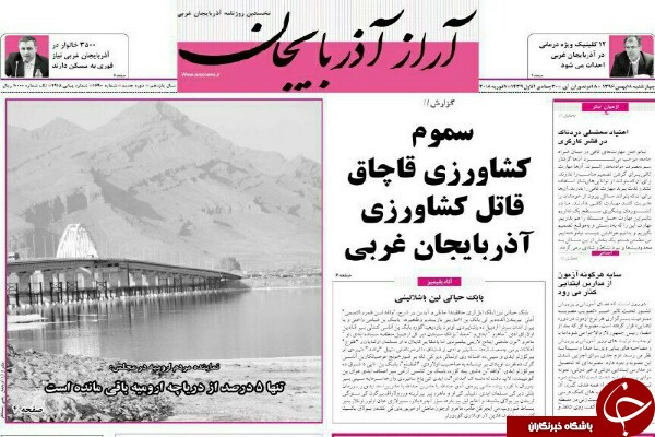 نیم صفحه نخست روزنامه&zwnj;های آذربایجان غربی، چهارشنبه ۱۸ بهمن ماه