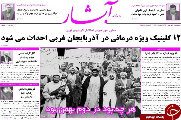 نیم صفحه نخست روزنامه&zwnj;های آذربایجان غربی، چهارشنبه ۱۸ بهمن ماه