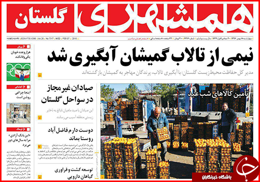 نیم صفحه نخست روزنامه&zwnj;های گلستان چهارشنبه ۱۸ بهمن ماه
