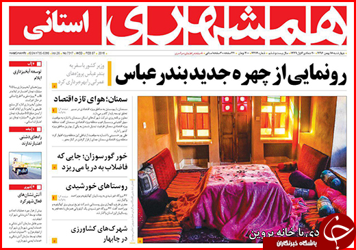 نیم صفحه نخست روزنامه&zwnj;های گلستان چهارشنبه ۱۸ بهمن ماه