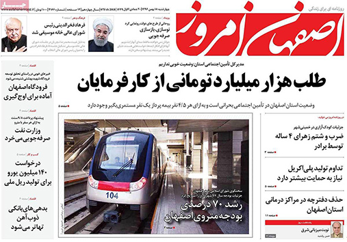 صفحه نخست روزنامه های استان&zwnj; اصفهان چهار شنبه 18 بهمن ماه