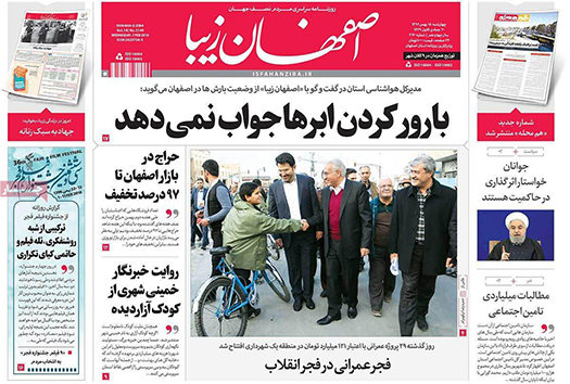 صفحه نخست روزنامه های استان&zwnj; اصفهان چهار شنبه 18 بهمن ماه