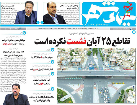صفحه نخست روزنامه های استان&zwnj; اصفهان چهار شنبه 18 بهمن ماه