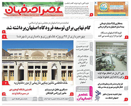 صفحه نخست روزنامه های استان&zwnj; اصفهان چهار شنبه 18 بهمن ماه