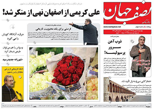صفحه نخست روزنامه های استان&zwnj; اصفهان چهار شنبه 18 بهمن ماه