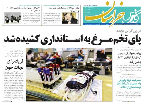 صفحه نخست روزنامه&zwnj;های خراسان رضوی چهارشنبه ۱۸ بهمن