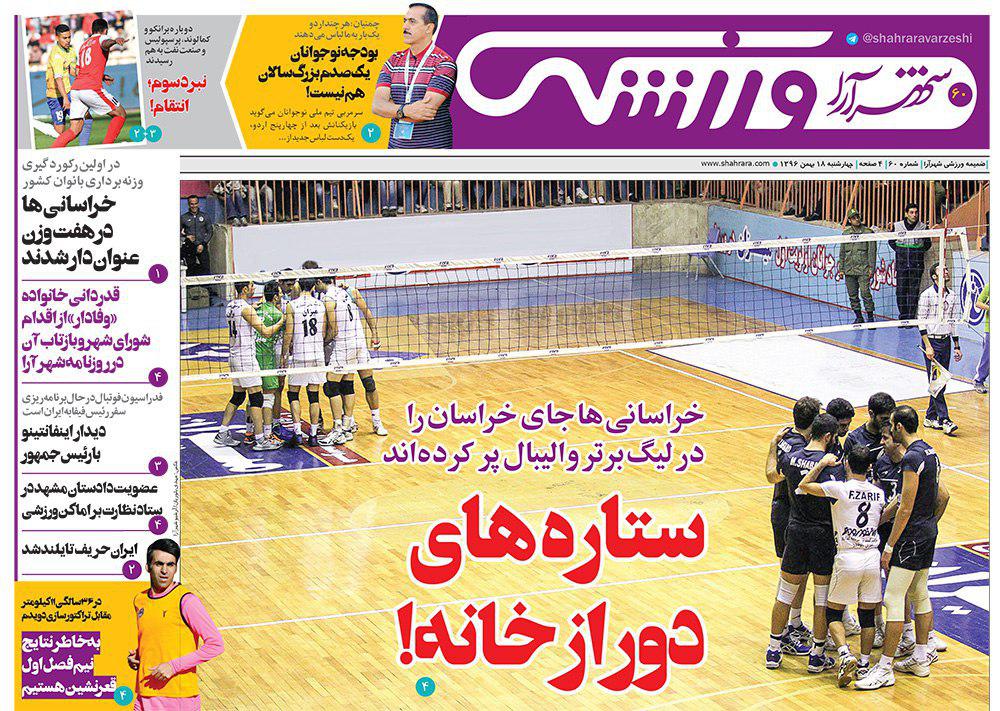 صفحه نخست روزنامه&zwnj;های خراسان رضوی چهارشنبه ۱۸ بهمن