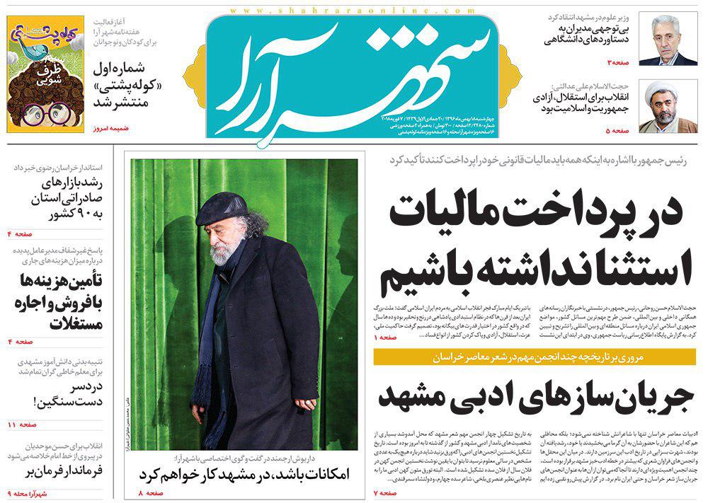 صفحه نخست روزنامه&zwnj;های خراسان رضوی چهارشنبه ۱۸ بهمن
