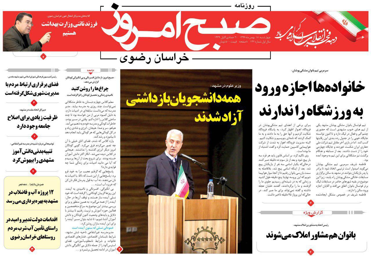 صفحه نخست روزنامه&zwnj;های خراسان رضوی چهارشنبه ۱۸ بهمن