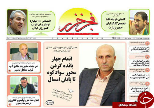صفحه نخست روزنامه&zwnj; های مازندران چهارشنبه ۱۸ بهمن ماه