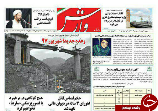 صفحه نخست روزنامه&zwnj; های مازندران چهارشنبه ۱۸ بهمن ماه