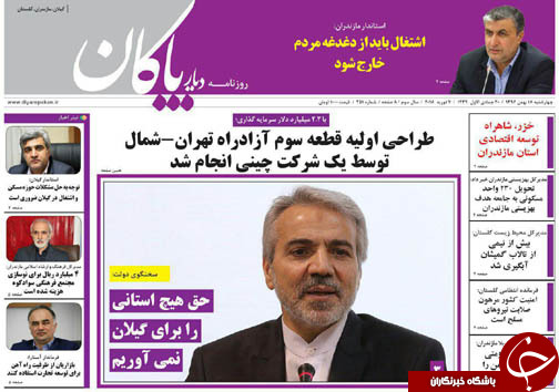 صفحه نخست روزنامه&zwnj; های مازندران چهارشنبه ۱۸ بهمن ماه