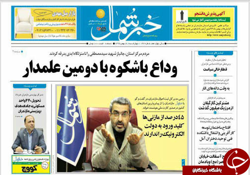 صفحه نخست روزنامه&zwnj; های مازندران چهارشنبه ۱۸ بهمن ماه