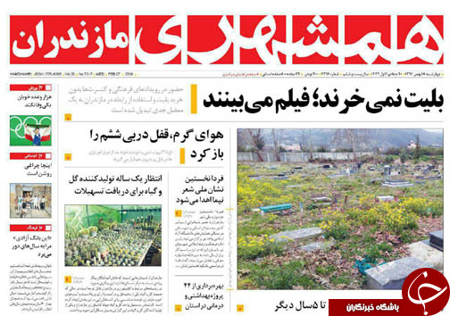 صفحه نخست روزنامه&zwnj; های مازندران چهارشنبه ۱۸ بهمن ماه