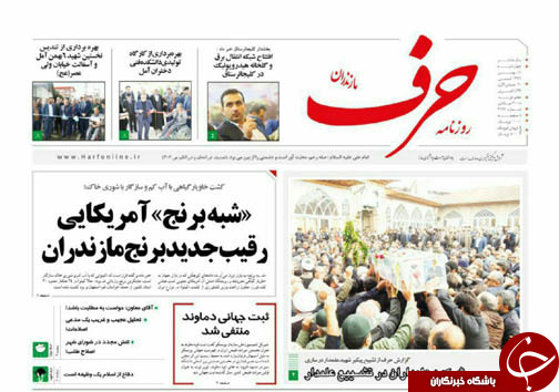 صفحه نخست روزنامه&zwnj; های مازندران چهارشنبه ۱۸ بهمن ماه