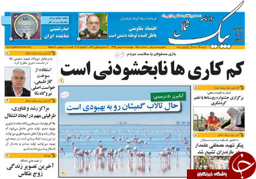 صفحه نخست روزنامه&zwnj; های مازندران چهارشنبه ۱۸ بهمن ماه