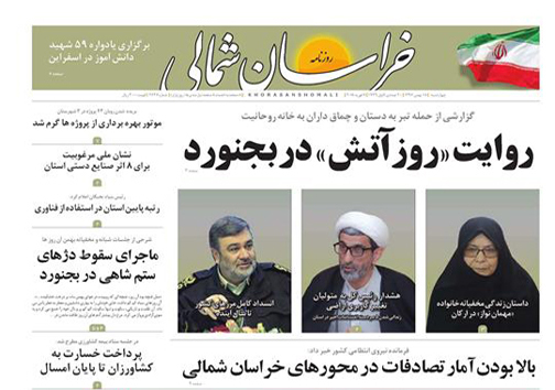 صفحه نخست روزنامه های خراسان شمالی هجدهم بهمن ماه