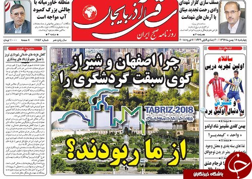 صفحه نخست روزنامه استان&zwnj;آذربایجان شرقی چهارشنبه 18 بهمن ماه