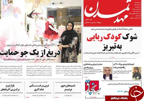 صفحه نخست روزنامه استان&zwnj;آذربایجان شرقی چهارشنبه 18 بهمن ماه