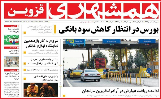 صفحه نخست روزنامه استان قزوین چهارشنبه هجدهم بهمن