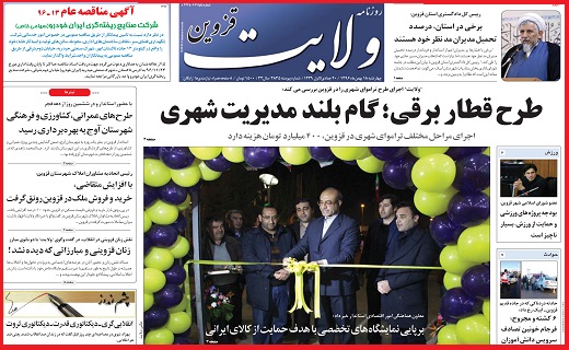 صفحه نخست روزنامه استان قزوین چهارشنبه هجدهم بهمن