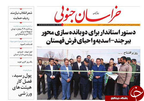 نخست روزنامه های خراسان جنوبی هجدهم بهمن ماه