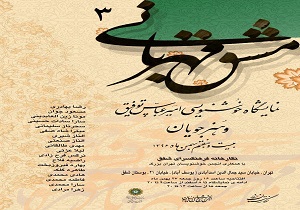 سومین دوره نمایشگاه مشق مهربانی افتتاح می‌شود