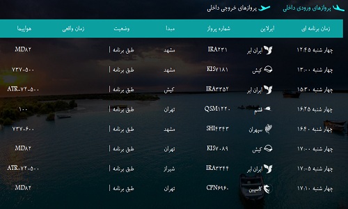 پرواز&zwnj;های فرودگاه&zwnj; بندرعباس چهارشنبه 18 بهمن 96