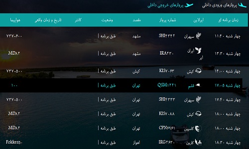 پرواز&zwnj;های فرودگاه&zwnj; بندرعباس چهارشنبه 18 بهمن 96