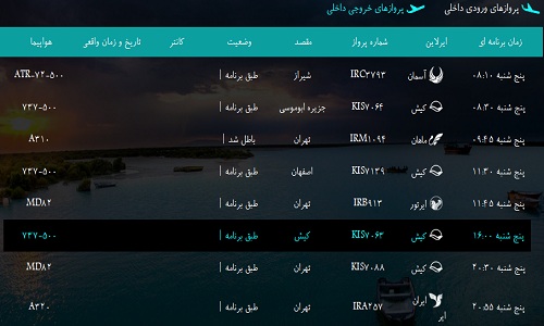 پرواز&zwnj;های فرودگاه&zwnj; بندرعباس پنجشنبه 19 بهمن 96