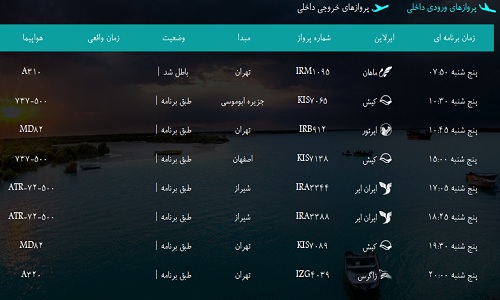 پرواز&zwnj;های فرودگاه&zwnj; بندرعباس پنجشنبه 19 بهمن 96