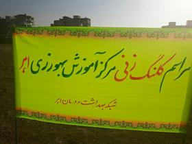 کلنگ زنی یک واحد مرکز سلامت شهری در اهر