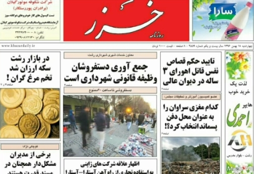 صفحه نخست روزنامه&zwnj;های امروز گیلان