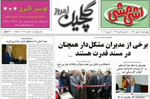 صفحه نخست روزنامه&zwnj;های امروز گیلان