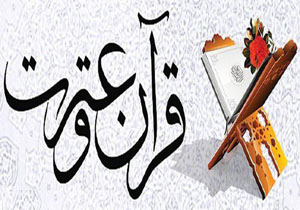 برگزاری نخستین جشنواره  قرآن، عترت و وحدت در بندرعباس