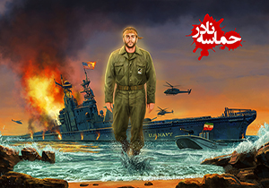 نماهنگ ایستاده بر موج؛ به یاد قهرمانانی که ناوهای آمریکایی را در خلیج فارس زمین‌گیر کردند + فیلم