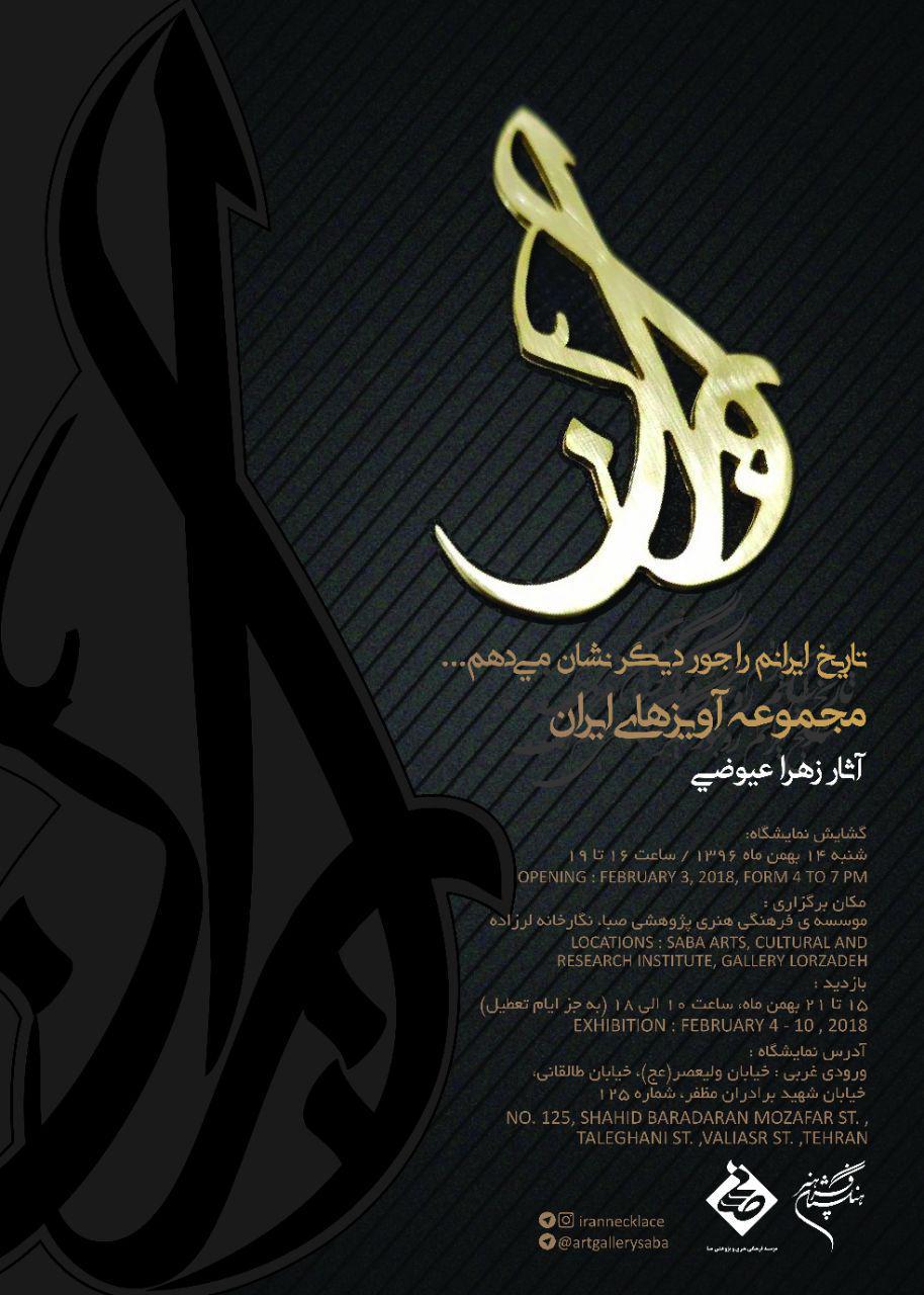 نگارخانه صبا میزبان&laquo;گردن آویزهای ایرانی&raquo;شد